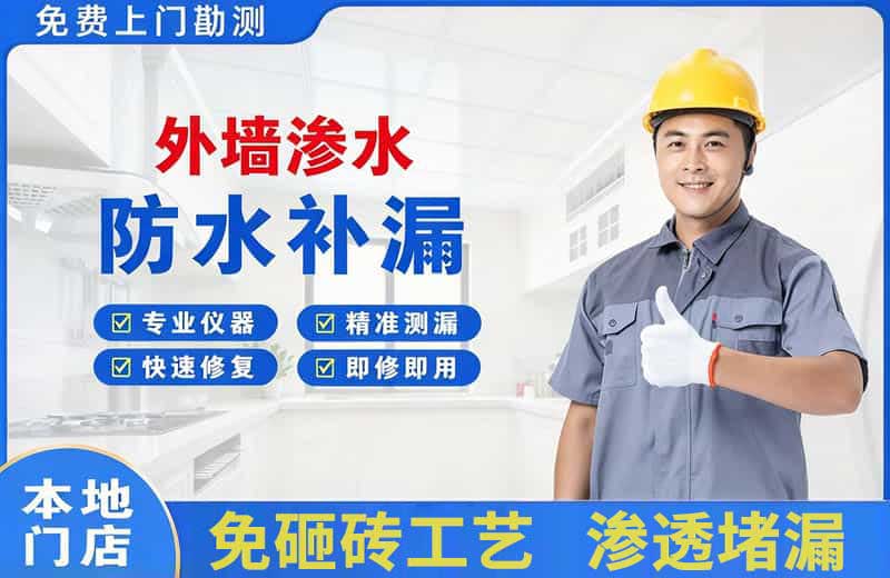 嘉兴外墙渗水维修