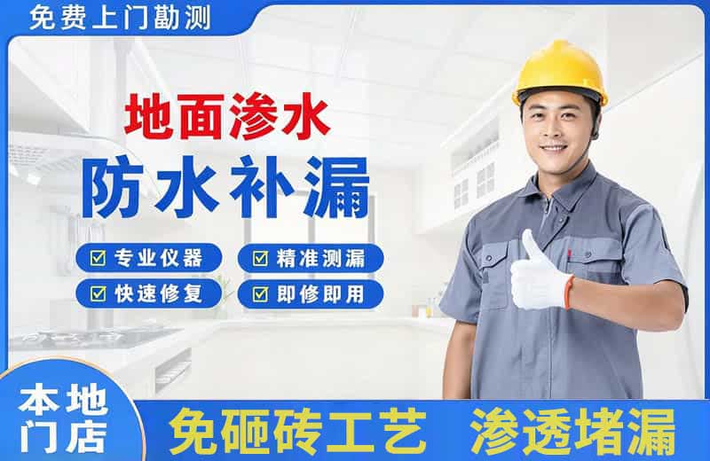 嘉兴地面渗水维修
