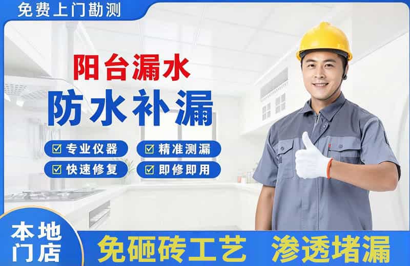 嘉兴阳台漏水维修