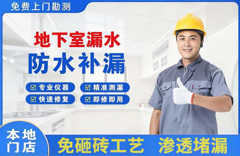 嘉兴地下室漏水维修