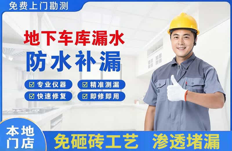 嘉兴地下车库漏水维修